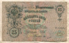 25 рублей. Шипов-Овчинников 1909г