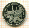 3 рубля. Освобождение Европы от фашизма. Вена. ПРУФ 1995г