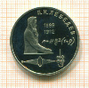 Рубль. Лебедев. ПРУФ 1991г