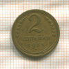 2 копейки 1935г