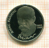 Рубль. Янис Райнис. ПРУФ 1990г