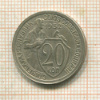 20 копеек 1932г