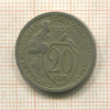 20 копеек 1932г