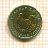50 рублей. Красная книга. Кавказский тетерев 1993г