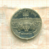 5 рублей. Большой дворец 1990г