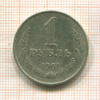 1 рубль 1961г
