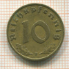 10 пфеннигов. Германия 1938г