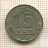 15 копеек 1954г