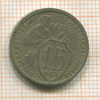15 копеек 1932г