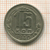 15 копеек 1940г