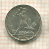 Полтинник 1924г