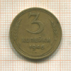 3 копейки 1946г