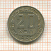 20 копеек 1953г