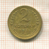 2 копейки 1936г