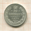 20 копеек 1914г