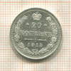 20 копеек 1915г