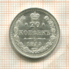 20 копеек 1915г