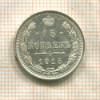 15 копеек 1915г