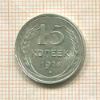 15 копеек 1928г