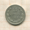 10 копеек 1923г