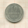 10 копеек 1925г