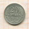 20 копеек 1924г