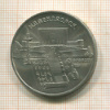 5 рублей. Матенадаран 1990г