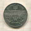 5 рублей. Большой дворец 1990г