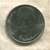 1 рубль. Янис Райнис 1990г