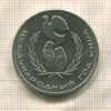 1 рубль. Международный Год Мира 1986г