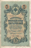 5 рублей. Шипов-Афанасьев 1909г