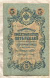 5 рублей. Шипов-Барышев 1909г