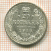 20 копеек 1914г