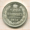 20 копеек 1915г