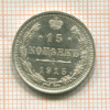 15 копеек 1915г