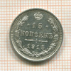 15 копеек 1915г