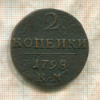 2 копейки 1798г
