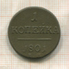 1 копейка 1801г