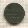 1 копейка 1799г