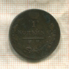 1 копейка 1821г