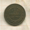 1 копейка 1888г
