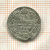 10 копеек (деформация) 1848г