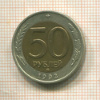 50 рублей 1992г