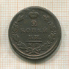 2 копейки 1825г
