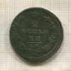 2 копейки 1813г