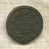2 копейки 1815г