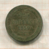 2 копейки 1859г