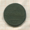 2 копейки 1838г