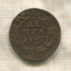 Денга 1753г