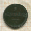 5 копеек 1834г